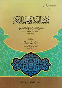 سباحة الفكر في الجهر بالذكر للكنوي-تحقيق الشيخ عبد الفتاح أبو غدة رحمه الله