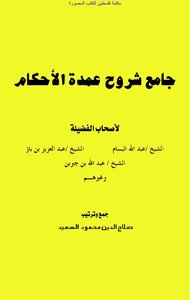 The Collector Of Commentaries On Omdat Al-ahkam - Collection And Arrangement Of Salah Al-din Mahmoud Al-saeed
