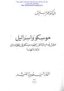موسكو وإسرائيل، عرض مدعم بالوثائق لجهود موسكو في خلق إسرائيل وإبقائها - د. عمر حليق