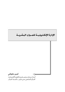 الإدارة الإلكترونية للموارد البشرية