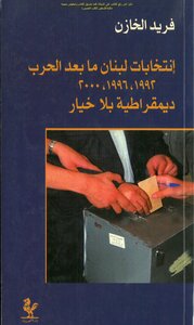 انتخابات لبنان ما بعد الحرب 1992، 1996، 2000 ديمقراطية بلا خيار - فريد الخازن