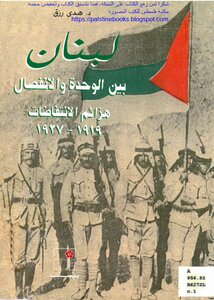 لبنان بين الوحدة والانفصال هزائم الانتفاضات 1919_1927 - د. هدى رزق