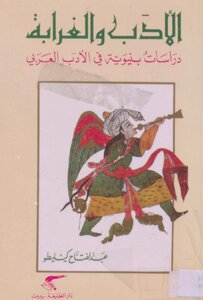 عبد الفتاح كيليطو الأدب و الغرابة دراسات بنيوية في الأدب العربي