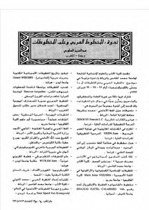 ندوة المخطوط العربي وعلم المخطوطات عبد العزيز الساوري