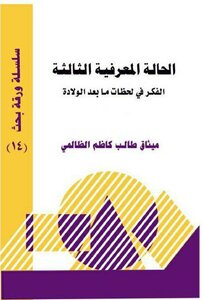 The Third State Of Knowledge: The Charter Of Talib Kazem Al-zalimi