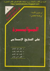 Intellectual Invasion In School Curricula... The Conspiracy Against Islamic History - Dr. Gamal Abdel Hadi And Others