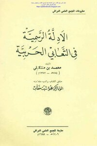 The Official Evidence In The Military Expressions - Muhammad Bin Menkali