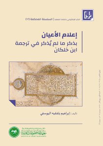 Informing Notables By Mentioning What Was Not Mentioned In Ibn Khalkan’s Translation - Authored By Ibrahim Balfaqih Al-yousifi - Number 12 - Research 6