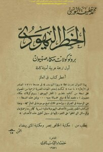 The Jewish Danger The Protocols Of The Elders Of Zion - Muhammad Khalifa Al-tunisi