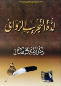 The Thrill Of Novelist Experimentation - Dr. Salah Fadl