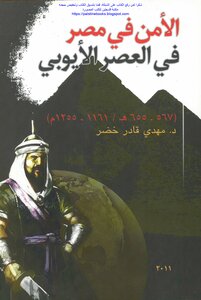 الأمن في مصر في العصر الأيوبي - د. مهدي قادر خضر