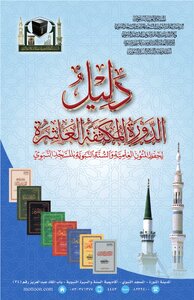 دليل الدورة المكثفة العاشرة لحفظ المتون والسنة النبوية بالمسجد النبوي