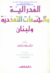 Federalism - Plural Societies And Lebanon - D. Issam Suleiman