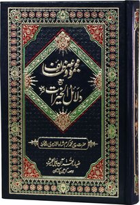 Majmua Wazaif Ma Dalayil Al Khayrat /مجموعه وظائف مع دلائل الخیرات