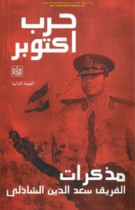 حرب أكتوبر مذكرات - سعد الدين الشاذلي (ط رؤية)