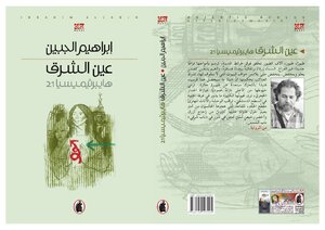 Orientis Oculus Ain Al Sharq Ibrahim Aljabin