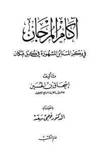 أكام المرجان في ذكر المدائن المشهورة في كل مكان