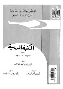 المكتبة المدرسية لوسيل فارجو