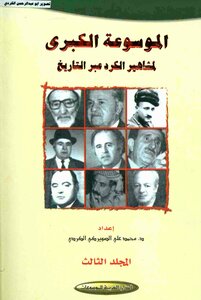 The Great Encyclopedia Of Famous Kurds Throughout History Muhammad Ali Al-suwerki Al-kurdish 03 Arab House Of Encyclopedias