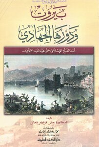 Beirut And Its Jihadi Role Since The Islamic Conquest Until The End Of The Ottoman Era - D. Hanan Qarqouti Shaaban