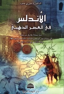 Andalusia In The Golden Age - From The Campaign Of Tariq Bin Ziyad To The Death Of Abd Al-rahman Iii