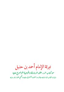 تبرئة الإمام أحمد بن حنبل الطبعة الأولى