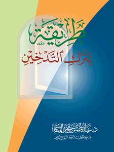 A Way To Quit Smoking | Abdul Mohsen Al-qasim
