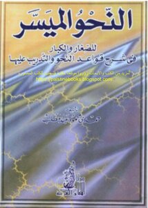 النحو الميسر - حمدي محمود عبد المطلب