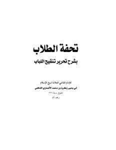 تحفة الطلاب ج 1