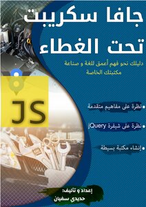 جافا سكريبت تحت الغطاء