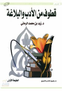 Qutoof From Literature And Rhetoric By Dr.: Zaid Bin Muhammad Al-rumani
