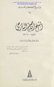 الشيخ إبراهيم اليازجي 1847-1906 - عيسى ميخائيل سابا