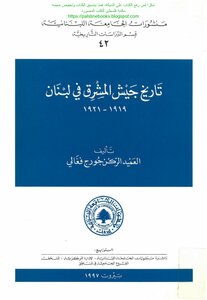 History Of The Army Of The Levant In Lebanon 1919-1921 - Brigadier General: George Feghali