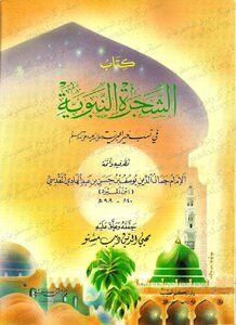 Al Shajara Tul Nabaviyyah Fi Nasab Khair Ul Bariyyah By Ibn Ul Mobarrid/ The Prophet's Tree In The Genealogy Of The Goodness Of The Beast By Ibn Al-mubarrad