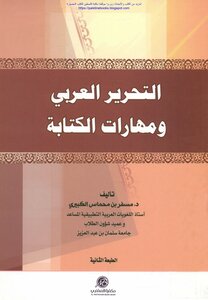 Arabic Editing And Writing Skills - Dr. Misfir Bin Mahmas Al-kabeeri