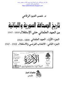 History Of The Syrian-Lebanese Press From The Ottoman Era To Independence 1800-1918 - Dr. Shams Al-Din Al-Rifai