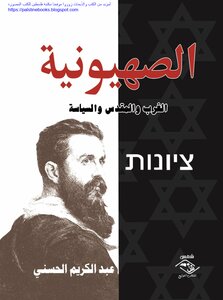 الصهيونية الغرب والمقدس والسياسة - عبد الكريم الحسني