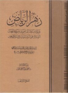 Zuhr Al-riyadh In Refutation Of What Judge Iyadh Denounced Against The One Who Enjoined Prayer On The Tidings Of The Warner In The Last Tashahhud Muhammad Bin Muhammad Bin Muhammad Bin