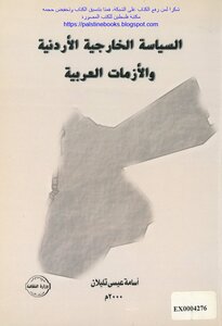 السياسة الخارجية الأردنية والأزمات العربية - أسامة عيسى تليلان