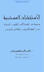 الاستخبارات العسكرية ودورها في تحقيق الأمن القومي للدولة في الفقه الإسلامي والقانون الوضعي - د. زكي زكي حسين زيدان