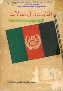 أفغانستان في مقالات - مجموعة مؤلفين