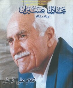 Adel Oseiran 1905-1998 .. Talking About The Homeland - A Group Of Authors