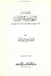 Languages In The Qur’an - Narrated By Ibn Hasanun Al-muqiri With His Chain Of Transmission To Ibn Abbas