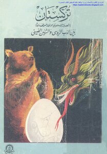 تركستان الجمهوريات الإسلامية في الاتحاد السوفيتي سابقا بين الدب الروسي والتنين الصيني