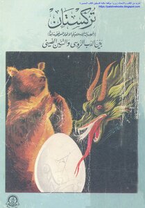Turkestan - The Islamic Republics Of The Former Soviet Union - Between The Russian Bear And The Chinese Dragon