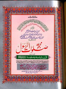 Majmua Salawat Ul Rasool (sallallahu Alaihi Wasallam ) By Khawaja Abdul Rahman Choharvi Ra Part 4