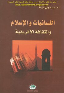 Linguistics - Islam And African Culture - Prof. Abdul Jalil Ghazala
