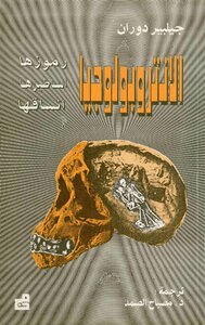 الأنتروبولوجيا، رموزها. أساطيرها. أنساقها ـ جيلبير دوران