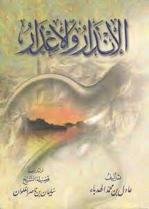 For The First Time: Warning And Excuses - Adel Al-hadba - Read And Reviewed By Sheikh: Suleiman Al-alwan