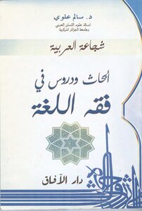 ابحاث ودروس في فقه اللغة
